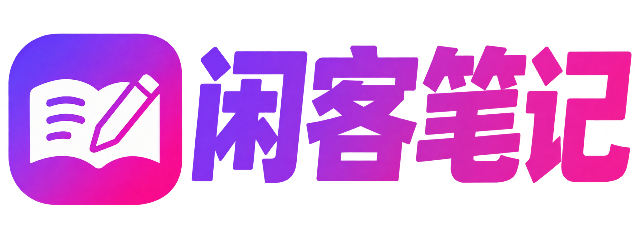 闲客笔记